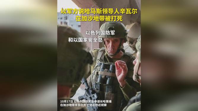 哈马斯实地考察分析以军辛瓦尔视频画面回应，揭示真相与行动分析