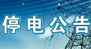 正定最新停电信息,正定县最新停电信息通知