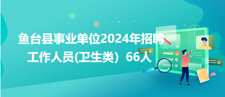 鱼台县城最新女工招聘启事，招聘单位揭晓