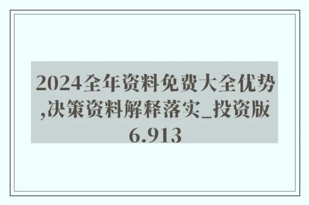 2024年资料免费大全,综合评判标准_社区版MZF33.79