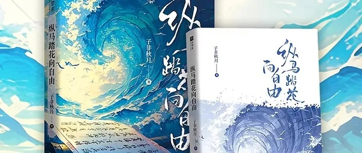 从田间到书海，耽美种田文引领我们走向自信与成就