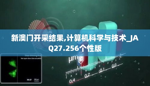 新澳门开采结果,计算机科学与技术_JAQ27.256个性版