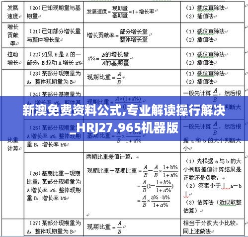 新澳免费资料公式,专业解读操行解决_HRJ27.965机器版