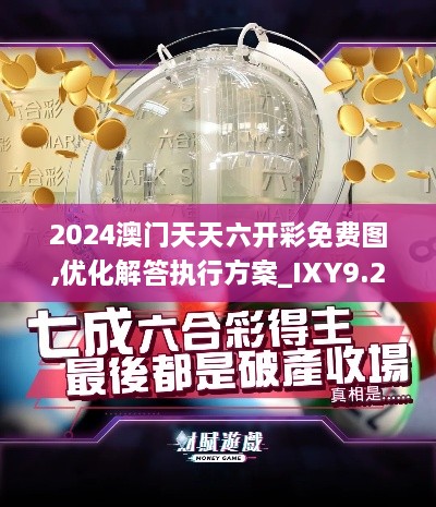 2024澳门天天六开彩免费图,优化解答执行方案_IXY9.23.24固定版