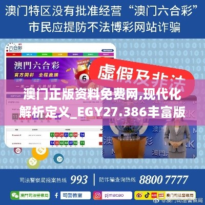 澳门正版资料免费网,现代化解析定义_EGY27.386丰富版