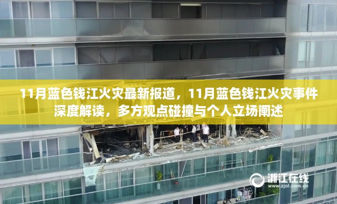 11月蓝色钱江火灾事件深度报道与多方观点碰撞，最新解读与个人立场阐述