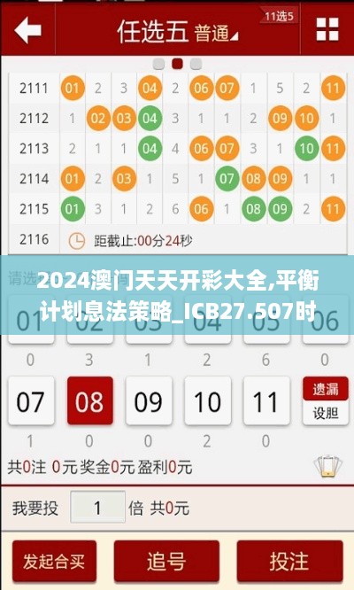 2024澳门天天开彩大全,平衡计划息法策略_ICB27.507时尚版