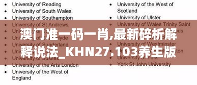 澳门准一码一肖,最新碎析解释说法_KHN27.103养生版