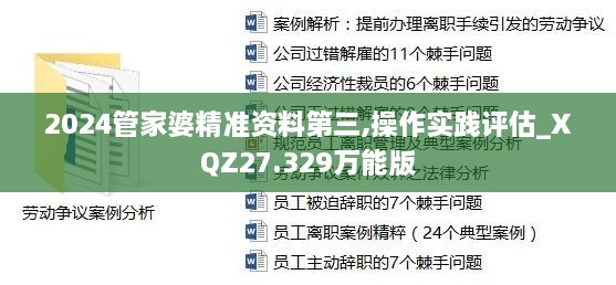 2024管家婆精准资料第三,操作实践评估_XQZ27.329万能版