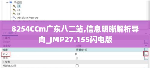 8254CCm广东八二站,信息明晰解析导向_JMP27.155闪电版