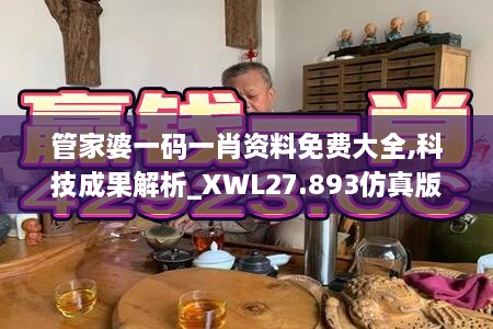 管家婆一码一肖资料免费大全,科技成果解析_XWL27.893仿真版