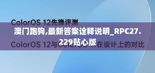 澳门跑狗,最新答案诠释说明_RPC27.229贴心版