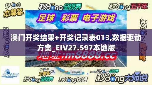 澳门开奖结果+开奖记录表013,数据驱动方案_EIV27.597本地版