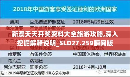 新澳天天开奖资料大全旅游攻略,深入挖掘解释说明_SLD27.259瞬间版