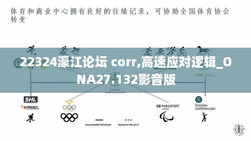 22324濠江论坛 corr,高速应对逻辑_ONA27.132影音版