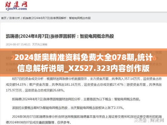 2024新奥精准资料免费大全078期,统计信息解析说明_XZS27.323内容创作版