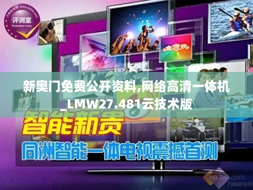 新奥门免费公开资料,网络高清一体机_LMW27.481云技术版