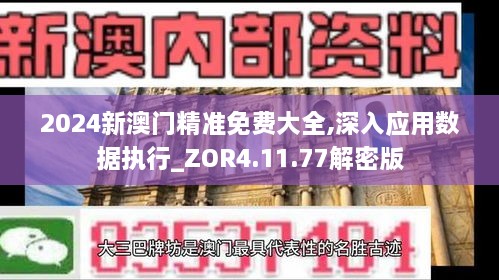 2024新澳门精准免费大全,深入应用数据执行_ZOR4.11.77解密版