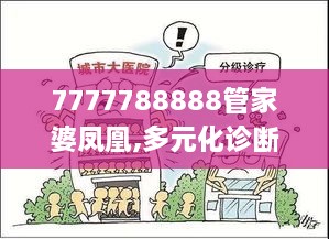 7777788888管家婆凤凰,多元化诊断解决_AWK27.214经典版