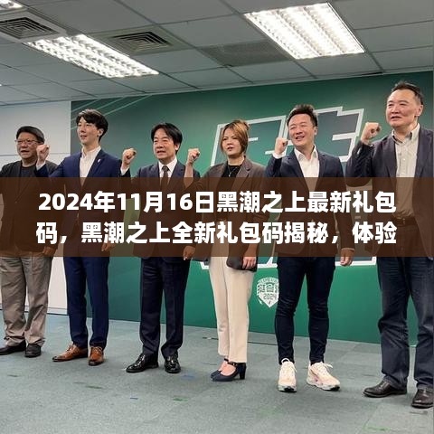 黑潮之上最新礼包码揭秘，沉浸式体验未来科技浪潮（2024年11月16日）