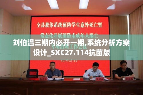 刘伯温三期内必开一期,系统分析方案设计_SXC27.114抗菌版