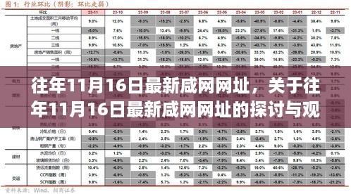 关于往年11月16日最新咸网网址的探讨与观点阐述，违法犯罪问题解析