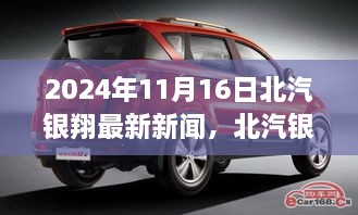 北汽银翔变革新篇章，2024年11月16日新闻聚焦，企业焕发新生机