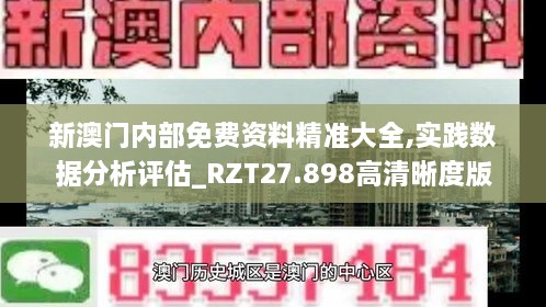 新澳门内部免费资料精准大全,实践数据分析评估_RZT27.898高清晰度版