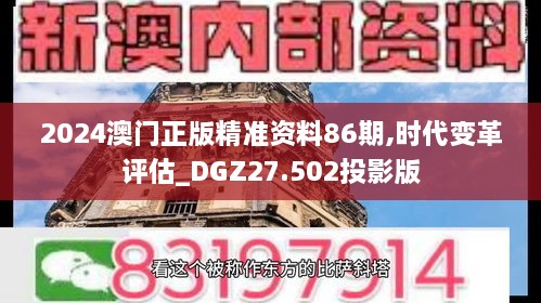 2024澳门正版精准资料86期,时代变革评估_DGZ27.502投影版