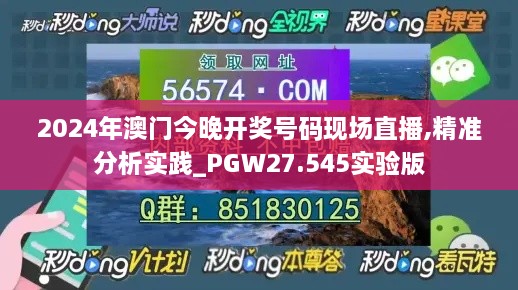 2024年澳门今晚开奖号码现场直播,精准分析实践_PGW27.545实验版