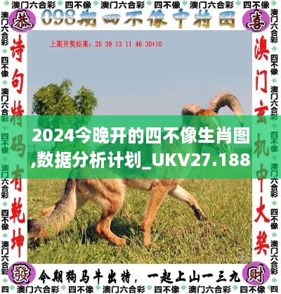 2024今晚开的四不像生肖图,数据分析计划_UKV27.188旅行助手版