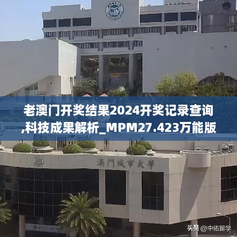 老澳门开奖结果2024开奖记录查询,科技成果解析_MPM27.423万能版