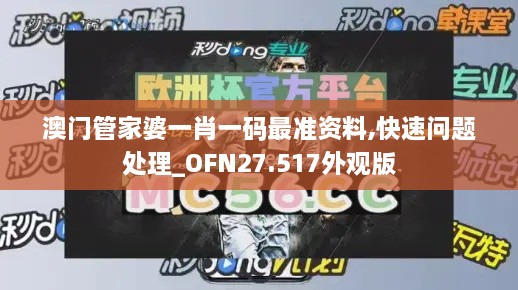 澳门管家婆一肖一码最准资料,快速问题处理_OFN27.517外观版