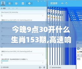 今晚9点30开什么生肖153期,高速响应计划执行_MNL27.942活动版