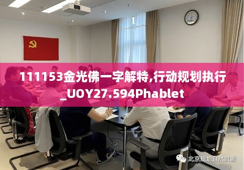 111153金光佛一字解特,行动规划执行_UOY27.594Phablet