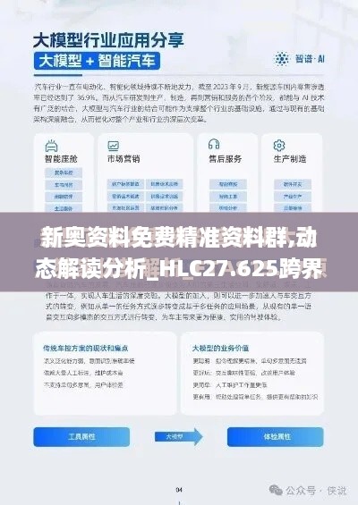 新奥资料免费精准资料群,动态解读分析_HLC27.625跨界版