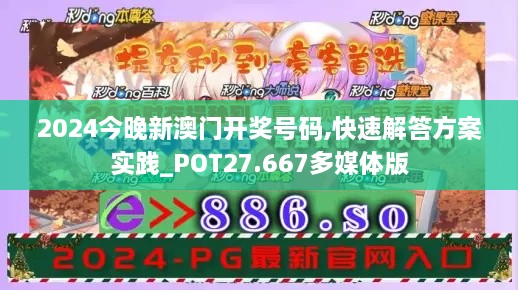 2024今晚新澳门开奖号码,快速解答方案实践_POT27.667多媒体版