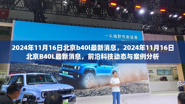 北京B40L前沿科技动态及案例分析，最新消息发布于2024年11月16日