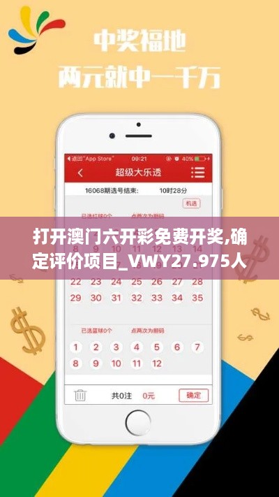 打开澳门六开彩免费开奖,确定评价项目_VWY27.975人工智能版