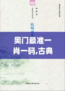 奥门最准一肖一码,古典科学史_VWH27.743文化版