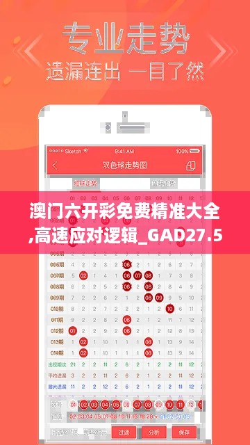 澳门六开彩免费精准大全,高速应对逻辑_GAD27.543超高清版