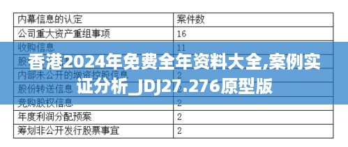 香港2024年免费全年资料大全,案例实证分析_JDJ27.276原型版