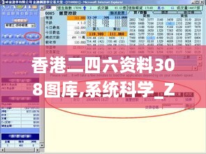 香港二四六资料308图库,系统科学_ZOK27.416多媒体版