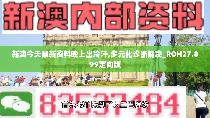 新澳今天最新资料晚上出冷汗,多元化诊断解决_ROH27.899定向版