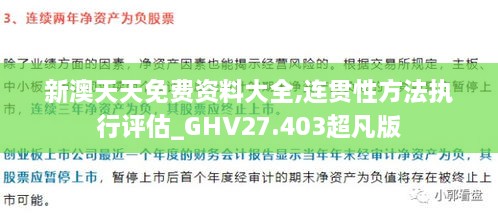 新澳天天免费资料大全,连贯性方法执行评估_GHV27.403超凡版