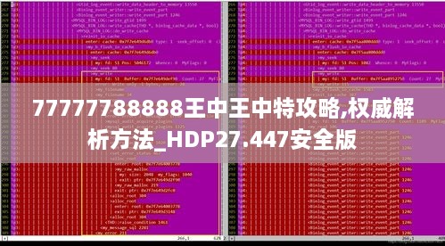 77777788888王中王中特攻略,权威解析方法_HDP27.447安全版