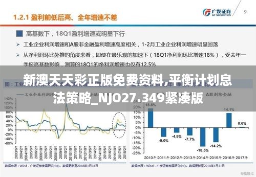 新澳天天彩正版免费资料,平衡计划息法策略_NJO27.349紧凑版