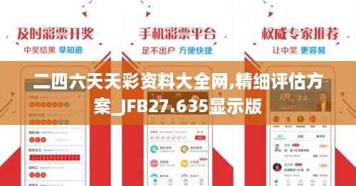 二四六天天彩资料大全网,精细评估方案_JFB27.635显示版