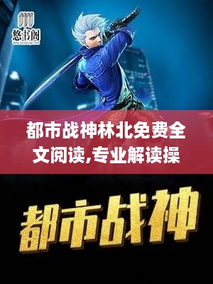 都市战神林北免费全文阅读,专业解读操行解决_KHE27.599供给版