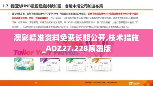 澳彩精准资料免费长期公开,技术措施_AOZ27.228颠覆版